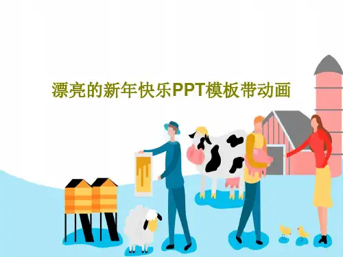 漂亮的新年快乐PPT模板带动画共17页