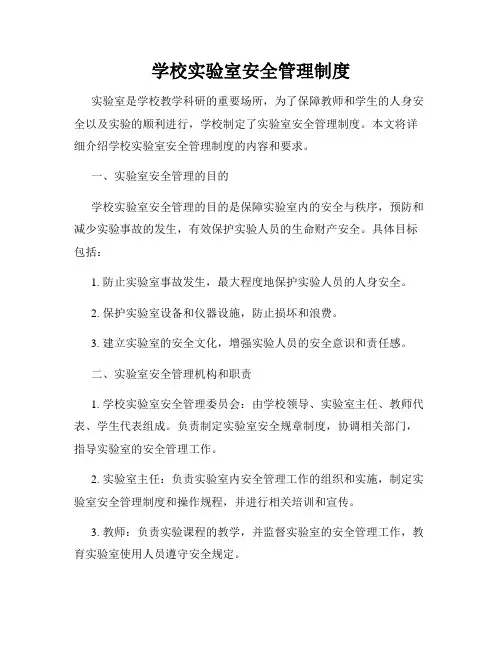 学校实验室安全管理制度