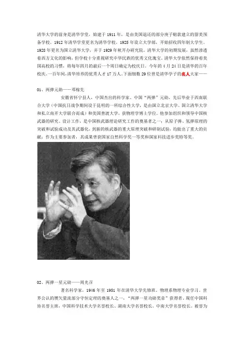 清华大学百年间培养的29位名人