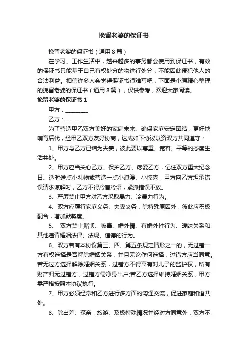 挽留老婆的保证书（通用8篇）