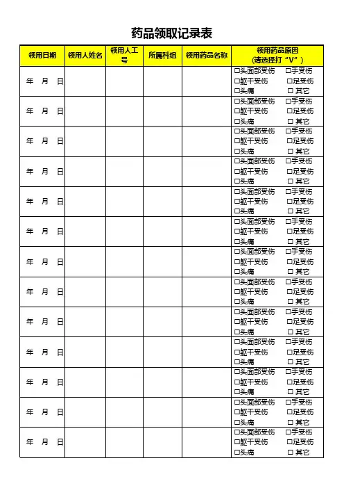 药品领取记录表
