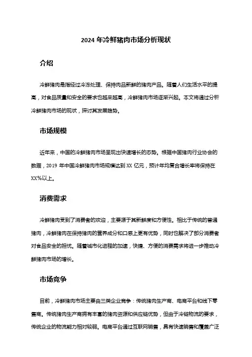 2024年冷鲜猪肉市场分析现状
