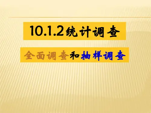 统计调查—初中数学课件PPT