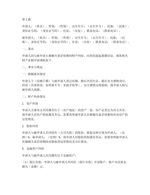 离婚调取对方财产证据申请书模板(2篇)