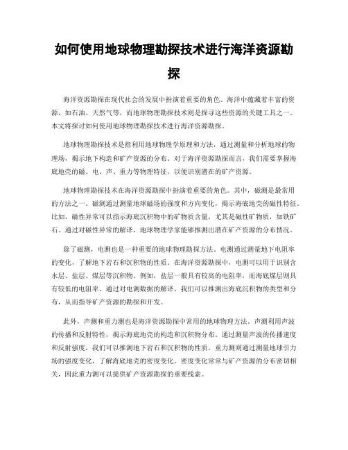 如何使用地球物理勘探技术进行海洋资源勘探