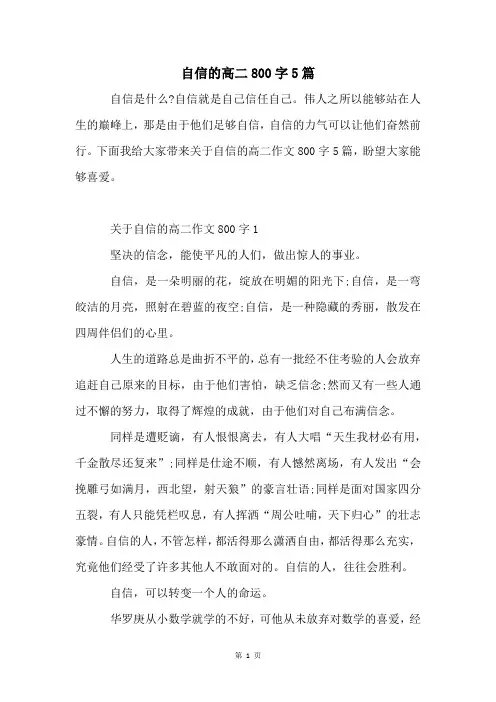 自信的高二800字5篇