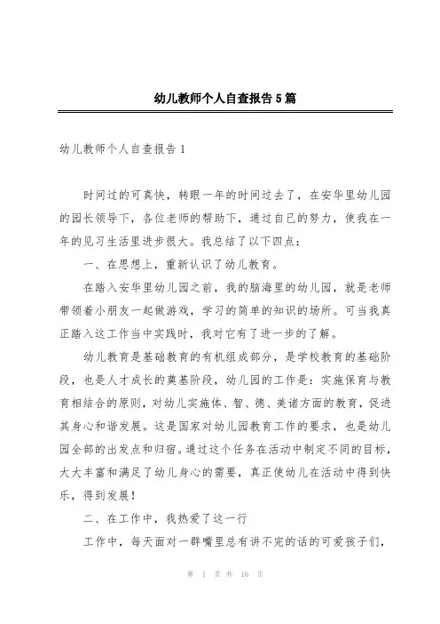 幼儿教师个人自查报告5篇