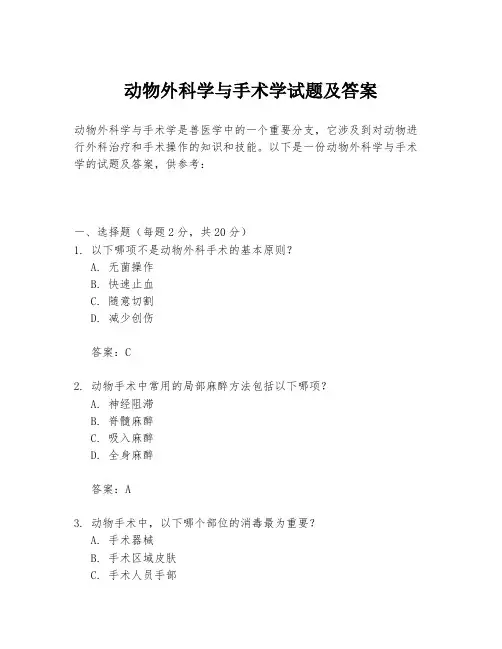 动物外科学与手术学试题及答案