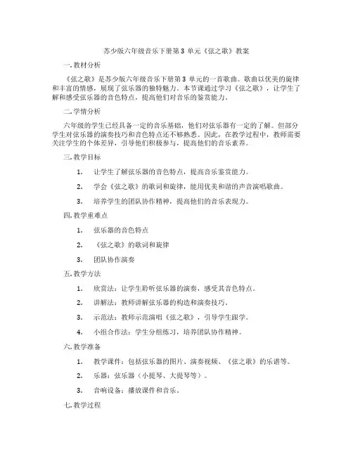 苏少版六年级音乐下册第3单元《弦之歌》教案