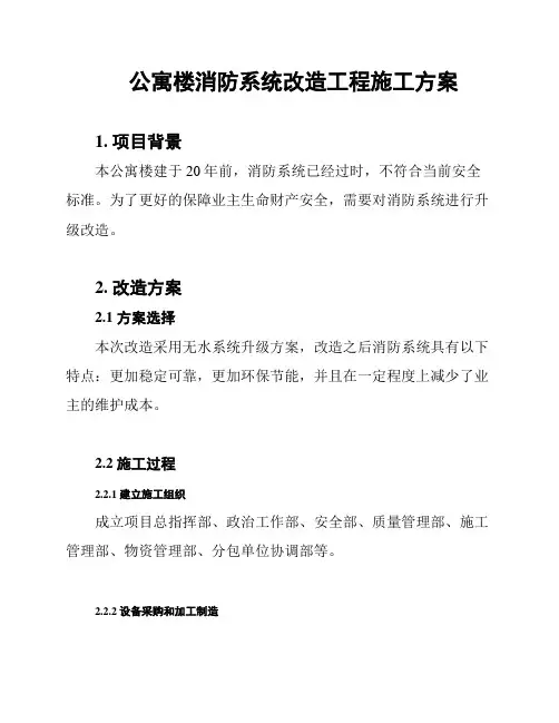 公寓楼消防系统改造工程施工方案
