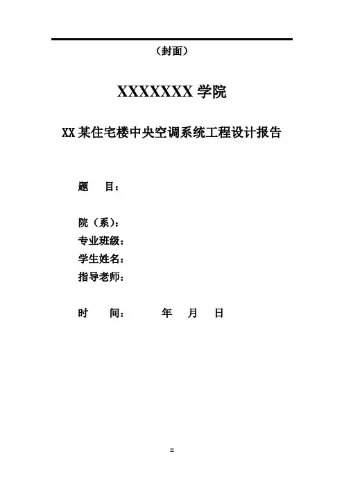 XX某住宅楼中央空调系统工程设计报告
