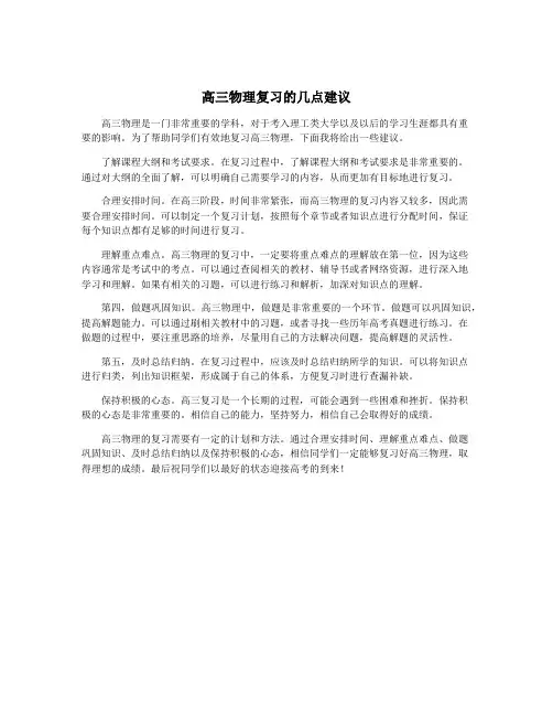 高三物理复习的几点建议