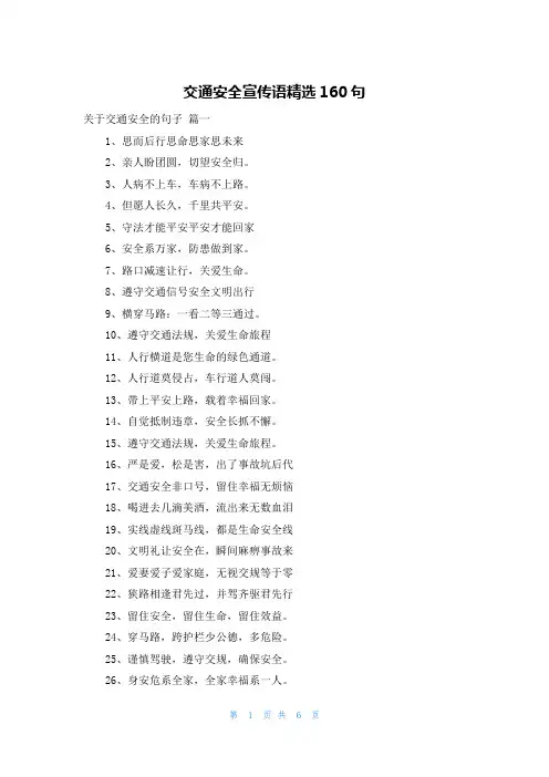 交通安全宣传语精选160句
