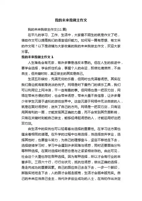 我的未来我做主作文