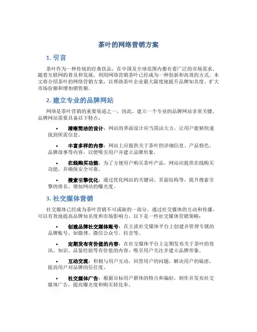茶叶的网络营销方案
