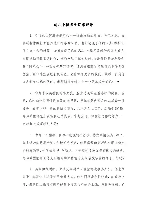 幼儿小班男生期末评语(四篇)