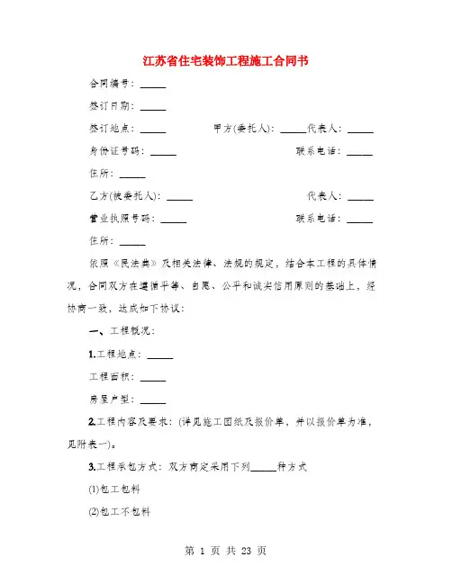 江苏省住宅装饰工程施工合同书(2篇)