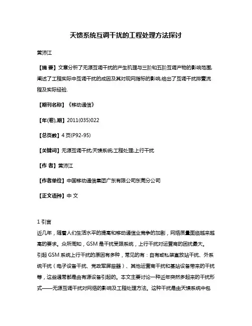 天馈系统互调干扰的工程处理方法探讨