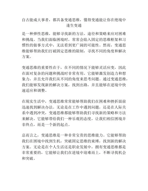 自古能成大事者,都具备变通思维,懂得变通能让你在绝境中逢生变通