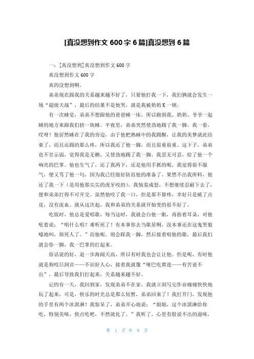 [真没想到作文600字6篇]真没想到6篇