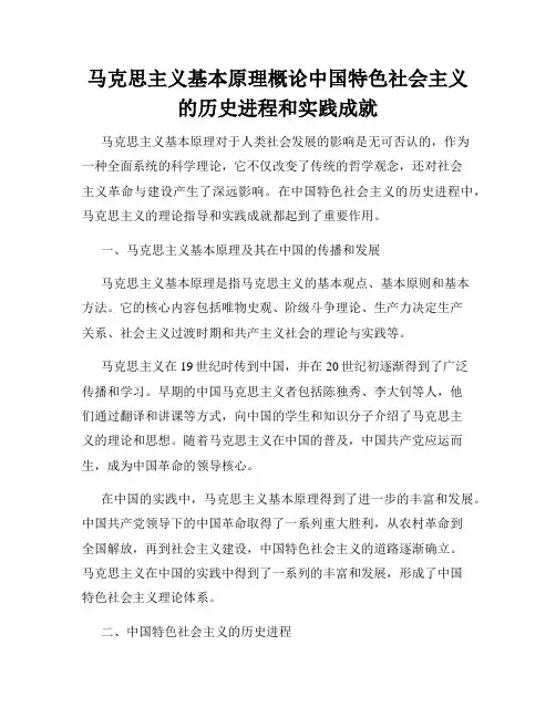 马克思主义基本原理概论中国特色社会主义的历史进程和实践成就