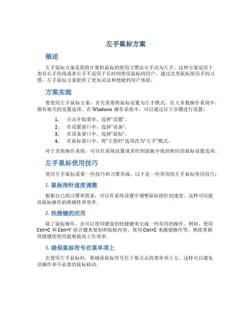 左手鼠标方案