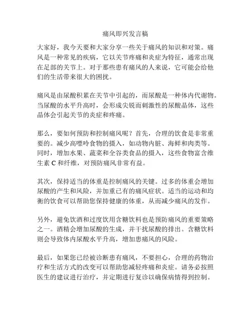 痛风即兴发言稿