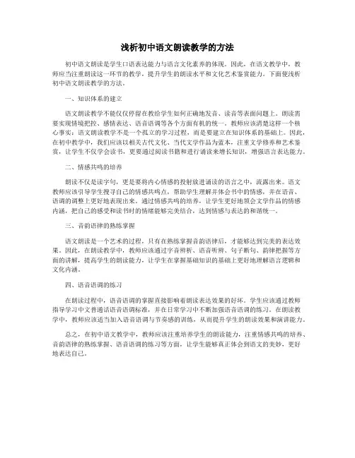 浅析初中语文朗读教学的方法