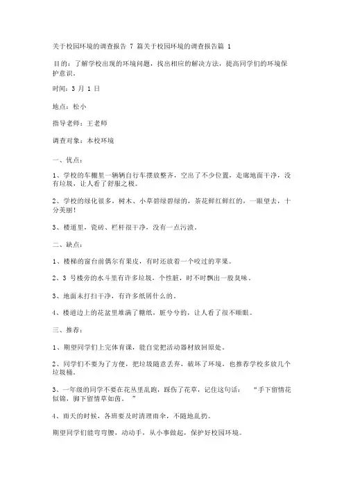 关于校园环境的调查报告7篇