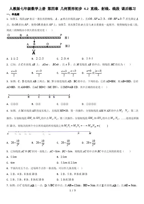 人教版七年级数学上册 第四章 几何图形初步 4.2 直线、射线、线段 课后练习