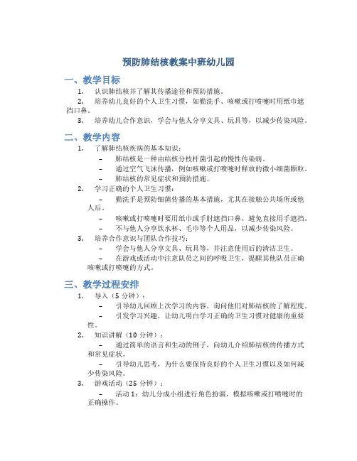 预防肺结核教案中班幼儿园