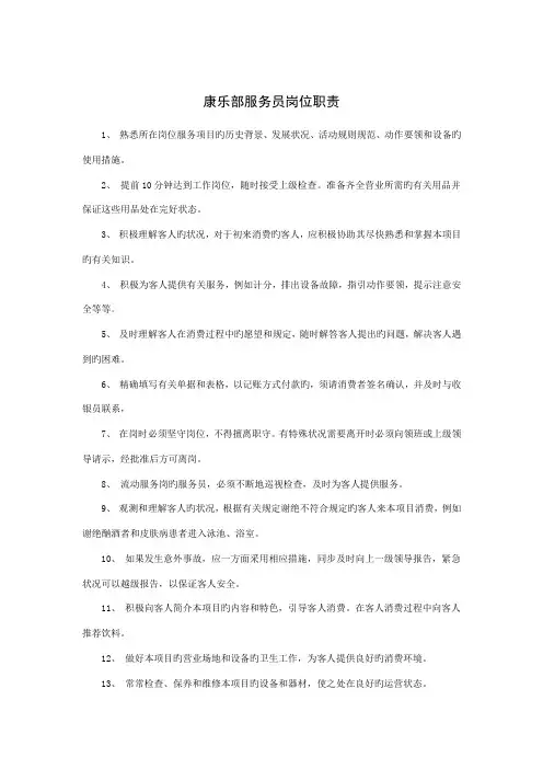 康乐部服务员岗位基本职责