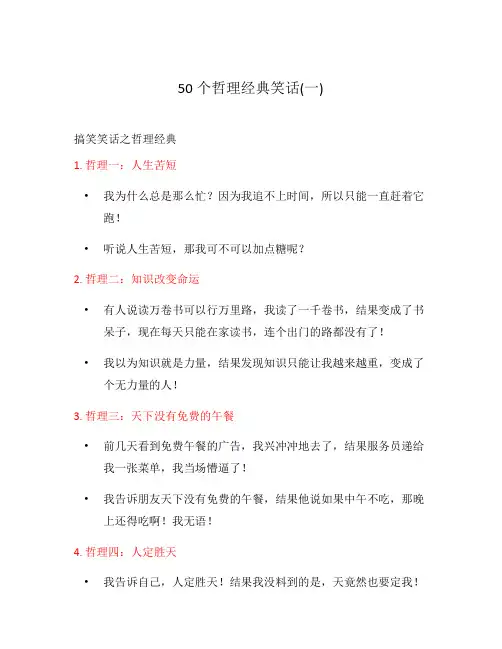 50个哲理经典笑话(一)