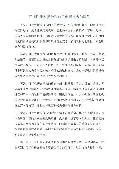 可行性研究报告和项目申请报告的区别