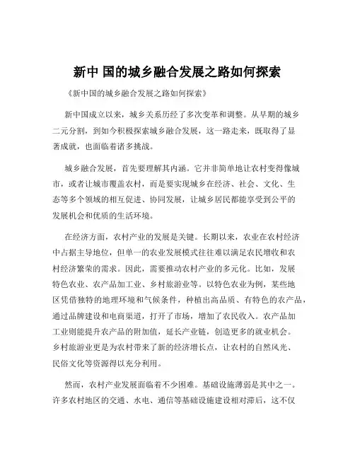 新中 国的城乡融合发展之路如何探索