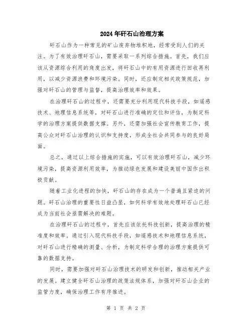 2024年矸石山治理方案