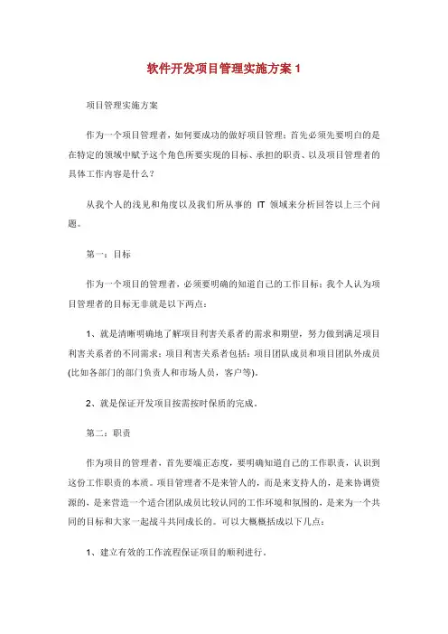 软件开发项目管理实施方案.doc
