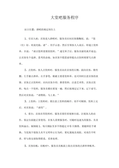 宾馆客房部大堂吧服务程序