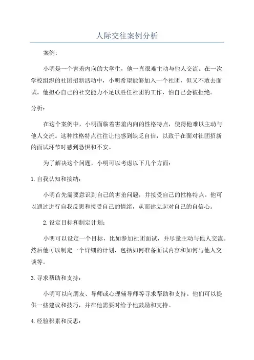 人际交往案例分析
