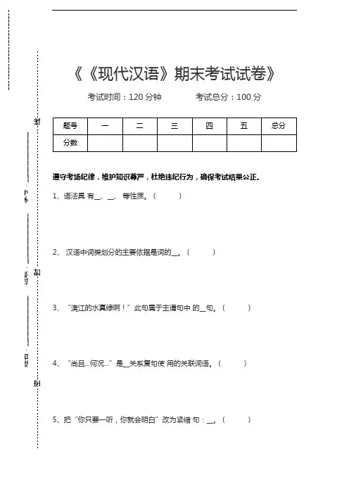 现代汉语《现代汉语》期末考试考试卷考试卷模拟考试题.docx