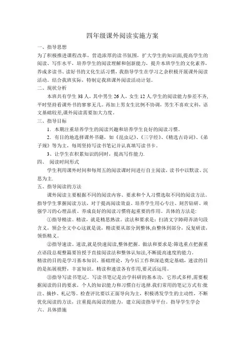 四年级课外阅读实施方案