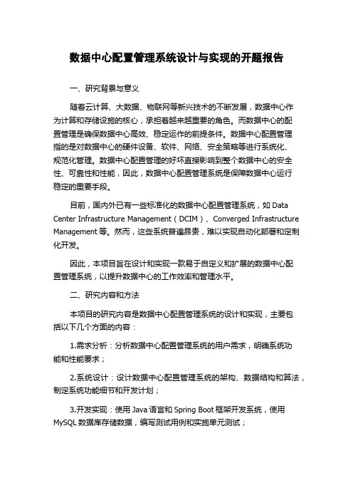 数据中心配置管理系统设计与实现的开题报告