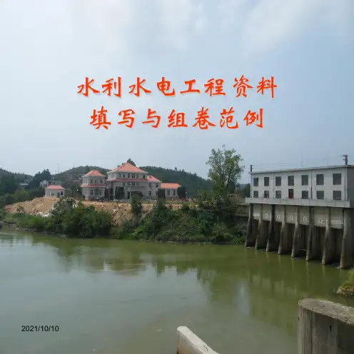 水利专题水利水电工程资料填写与组卷范例