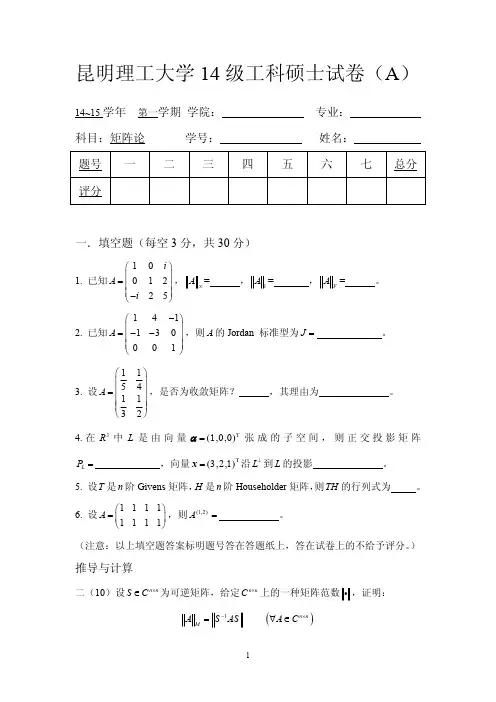 昆明理工14级硕士矩阵论试卷A