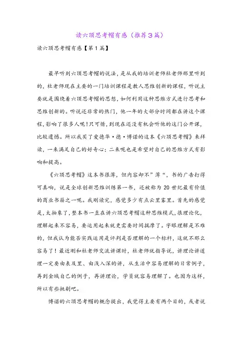 读六顶思考帽有感(推荐3篇)