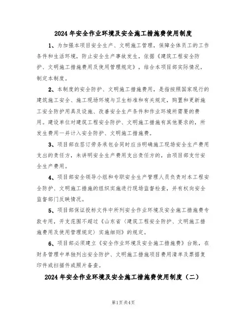 2024年安全作业环境及安全施工措施费使用制度(二篇)