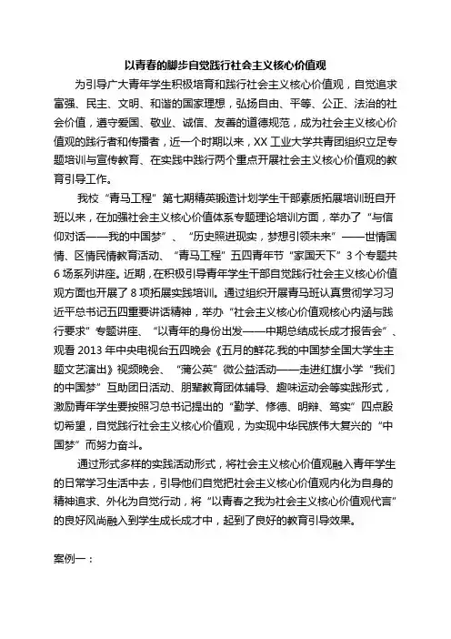 【社会主义核心价值观教育典型案例】以青春的脚步自觉践行社会主义核心价值观