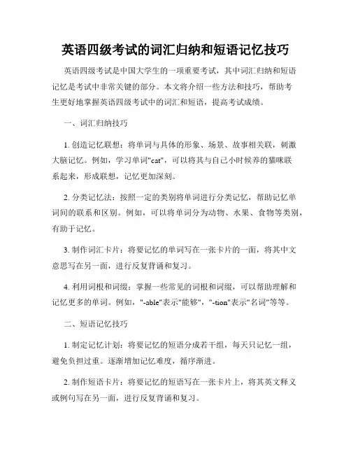 英语四级考试的词汇归纳和短语记忆技巧