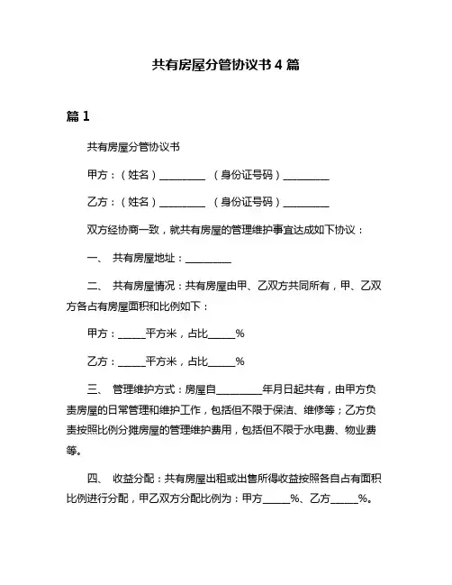 共有房屋分管协议书4篇