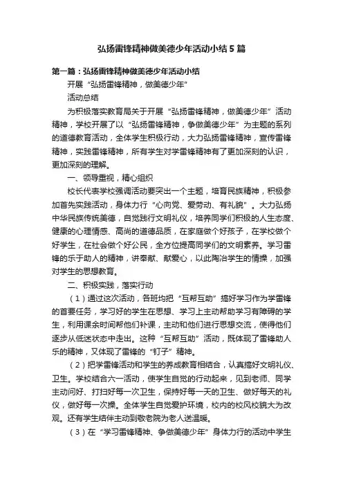 弘扬雷锋精神做美德少年活动小结5篇